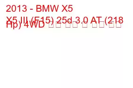 2013 - BMW X5
X5 III (F15) 25d 3.0 AT (218 Hp) 4WD 연료 소비 및 기술 사양