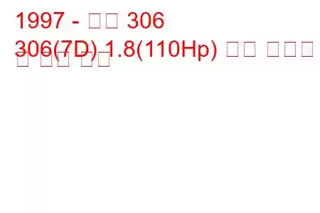 1997 - 푸조 306
306(7D) 1.8(110Hp) 연료 소비량 및 기술 사양