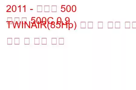 2011 - 피아트 500
새로운 500C 0.9 TWINAIR(85Hp) 시작 및 중지 연료 소비 및 기술 사양