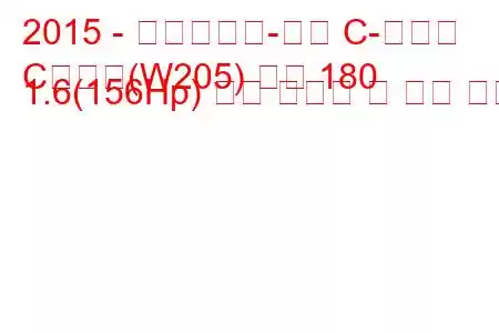 2015 - 메르세데스-벤츠 C-클래스
C클래스(W205) 쿠페 180 1.6(156Hp) 연료 소비량 및 기술 사양