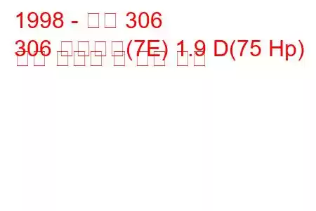 1998 - 푸조 306
306 브레이크(7E) 1.9 D(75 Hp) 연료 소비량 및 기술 사양