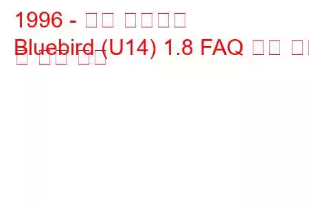 1996 - 닛산 블루버드
Bluebird (U14) 1.8 FAQ 연료 소비 및 기술 사양