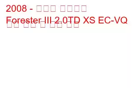 2008 - 스바루 포레스터
Forester III 2.0TD XS EC-VQ 연료 소비 및 기술 사양