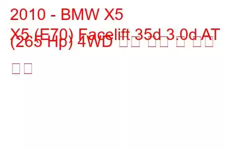 2010 - BMW X5
X5 (E70) Facelift 35d 3.0d AT (265 Hp) 4WD 연료 소비 및 기술 사양