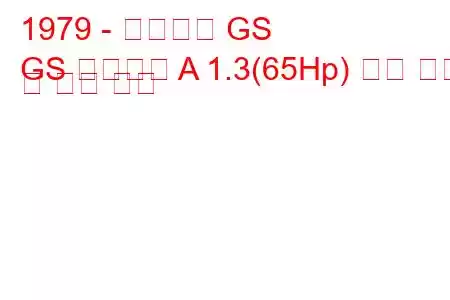1979 - 시트로엥 GS
GS 브레이크 A 1.3(65Hp) 연료 소비 및 기술 사양