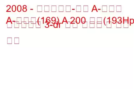 2008 - 메르세데스-벤츠 A-클래스
A-클래스(169) A 200 터보(193Hp) 오토트로닉 3-dr 연료 소비량 및 기술 사양