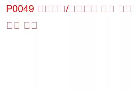 P0049 터보차저/슈퍼차저 터빈 과속 문제 코드