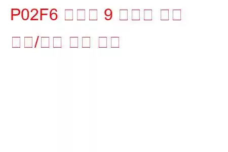 P02F6 실린더 9 인젝터 회로 범위/성능 문제 코드