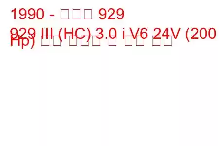 1990 - 마즈다 929
929 III (HC) 3.0 i V6 24V (200 Hp) 연료 소비량 및 기술 사양