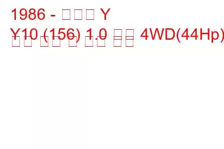 1986 - 란시아 Y
Y10 (156) 1.0 화재 4WD(44Hp) 연료 소비 및 기술 사양
