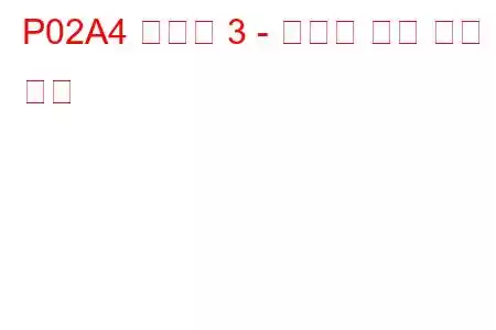 P02A4 실린더 3 - 인젝터 제한 문제 코드