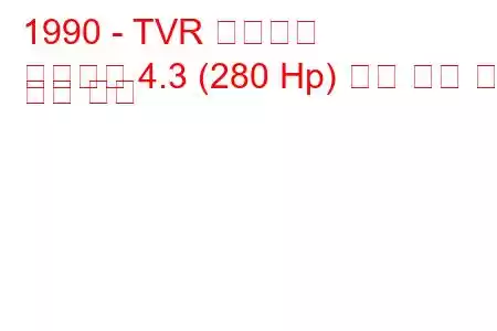 1990 - TVR 그리피스
그리피스 4.3 (280 Hp) 연료 소비 및 기술 사양