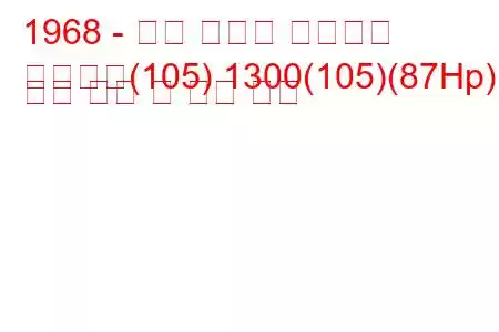 1968 - 알파 로미오 스파이더
스파이더(105) 1300(105)(87Hp) 연료 소비 및 기술 사양