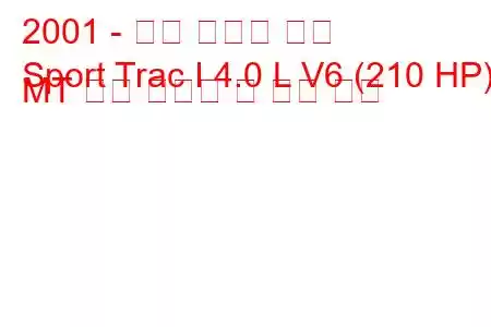 2001 - 포드 스포츠 트랙
Sport Trac I 4.0 L V6 (210 HP) MT 연료 소비량 및 기술 사양