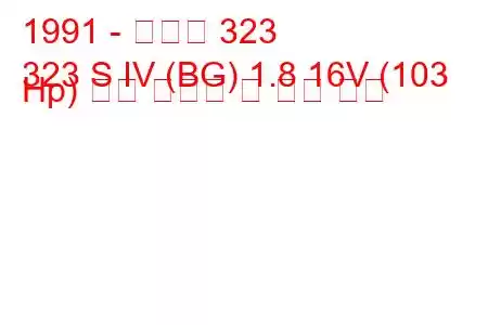 1991 - 마즈다 323
323 S IV (BG) 1.8 16V (103 Hp) 연료 소비량 및 기술 사양