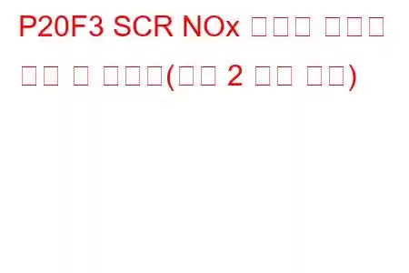 P20F3 SCR NOx 임계값 미만의 촉매 전 효율성(뱅크 2 문제 코드)