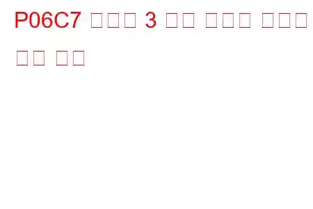P06C7 실린더 3 예열 플러그 잘못된 문제 코드