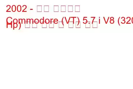 2002 - 홀든 코모도어
Commodore (VT) 5.7 i V8 (320 Hp) 연료 소비 및 기술 사양