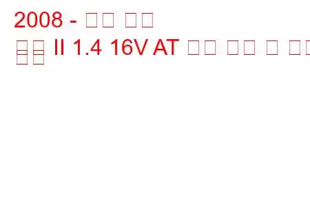 2008 - 르노 심볼
기호 II 1.4 16V AT 연료 소비 및 기술 사양