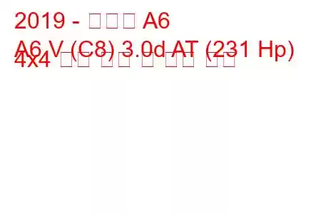 2019 - 아우디 A6
A6 V (C8) 3.0d AT (231 Hp) 4x4 연료 소비 및 기술 사양