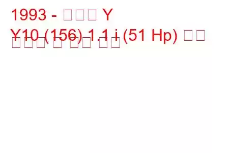 1993 - 랜시아 Y
Y10 (156) 1.1 i (51 Hp) 연료 소비량 및 기술 사양