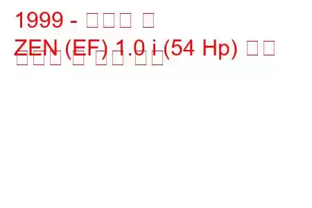 1999 - 마루티 젠
ZEN (EF) 1.0 i (54 Hp) 연료 소비량 및 기술 사양