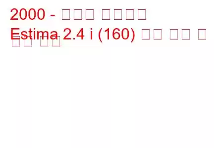 2000 - 토요타 에스티마
Estima 2.4 i (160) 연료 소비 및 기술 사양