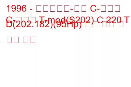 1996 - 메르세데스-벤츠 C-클래스
C-클래스 T-mod(S202) C 220 T D(202.182)(95Hp) 연료 소비 및 기술 사양