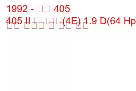 1992 - 푸조 405
405 II 브레이크(4E) 1.9 D(64 Hp) 연료 소비량 및 기술 사양