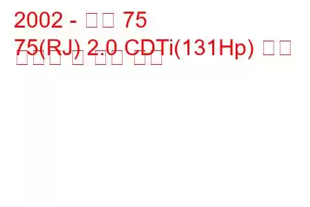 2002 - 로버 75
75(RJ) 2.0 CDTi(131Hp) 연료 소비량 및 기술 사양