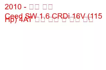 2010 - 기아 씨드
Ceed SW 1.6 CRDi 16V (115 Hp) 4AT 연료 소비 및 기술 사양