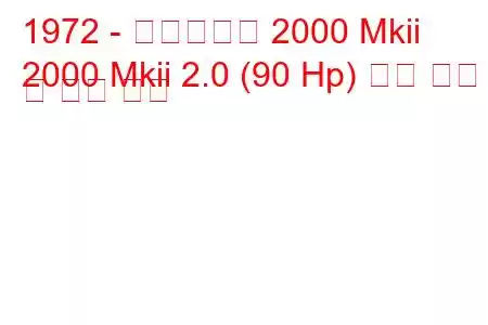 1972 - 트라이엄프 2000 Mkii
2000 Mkii 2.0 (90 Hp) 연료 소비 및 기술 사양