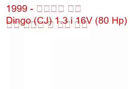 1999 - 미쓰비시 딩고
Dingo (CJ) 1.3 i 16V (80 Hp) 연료 소비량 및 기술 사양