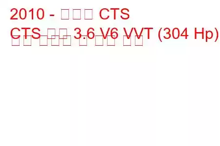 2010 - 캐딜락 CTS
CTS 쿠페 3.6 V6 VVT (304 Hp) 연료 소비량 및 기술 사양