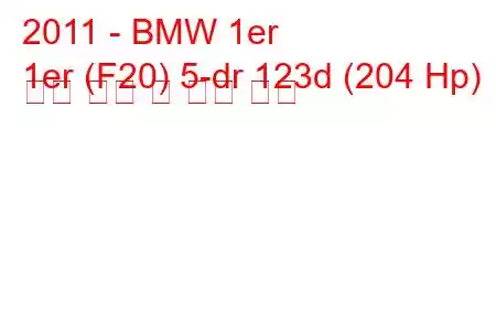 2011 - BMW 1er
1er (F20) 5-dr 123d (204 Hp) 연료 소비 및 기술 사양