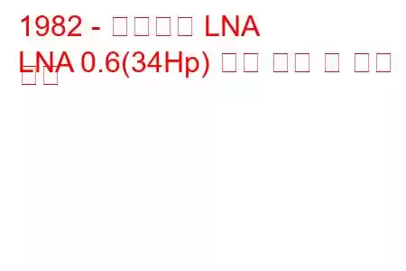 1982 - 시트로엥 LNA
LNA 0.6(34Hp) 연료 소비 및 기술 사양