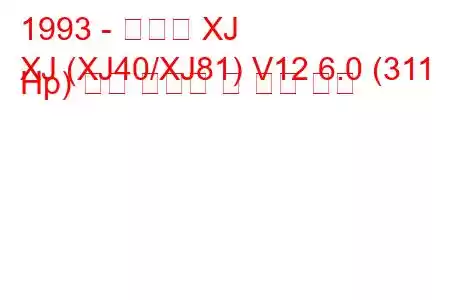 1993 - 재규어 XJ
XJ (XJ40/XJ81) V12 6.0 (311 Hp) 연료 소비량 및 기술 사양