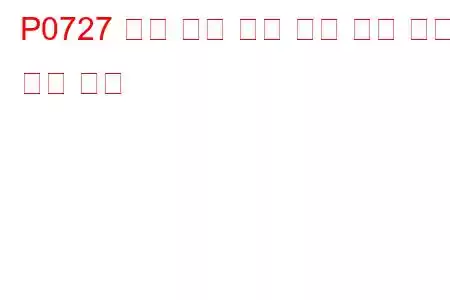 P0727 엔진 속도 입력 회로 신호 없음 문제 코드