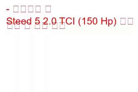 - 만리장성 말
Steed 5 2.0 TCI (150 Hp) 연료 소비 및 기술 사양