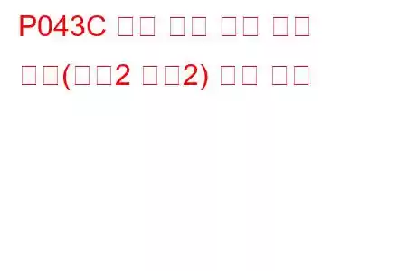 P043C 촉매 온도 센서 회로 낮음(뱅크2 센서2) 문제 코드
