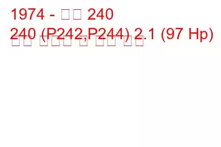 1974 - 볼보 240
240 (P242,P244) 2.1 (97 Hp) 연료 소비량 및 기술 사양