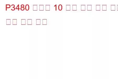 P3480 실린더 10 배기 밸브 제어 회로 높은 문제 코드
