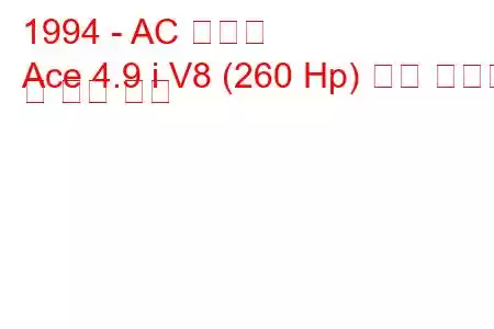 1994 - AC 에이스
Ace 4.9 i V8 (260 Hp) 연료 소비량 및 기술 사양