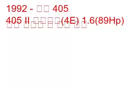 1992 - 푸조 405
405 II 브레이크(4E) 1.6(89Hp) 연료 소비량 및 기술 사양