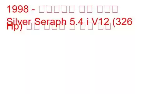 1998 - 롤스로이스 실버 세라프
Silver Seraph 5.4 i V12 (326 Hp) 연료 소비량 및 기술 사양