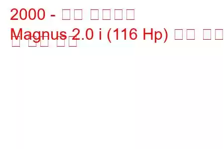 2000 - 대우 매그너스
Magnus 2.0 i (116 Hp) 연료 소비 및 기술 사양