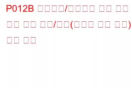 P012B 터보차저/슈퍼차저 입구 압력 센서 회로 범위/성능(스로틀 밸브 하류) 문제 코드