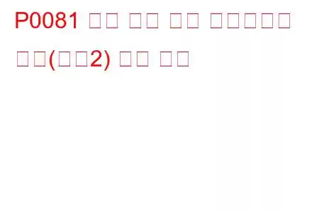 P0081 흡기 밸브 제어 솔레노이드 회로(뱅크2) 문제 코드