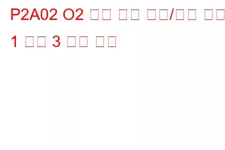 P2A02 O2 센서 회로 범위/성능 뱅크 1 센서 3 문제 코드