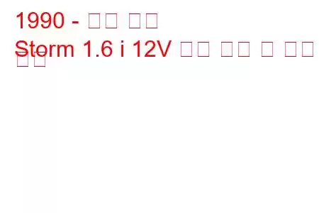 1990 - 지오 스톰
Storm 1.6 i 12V 연료 소비 및 기술 사양